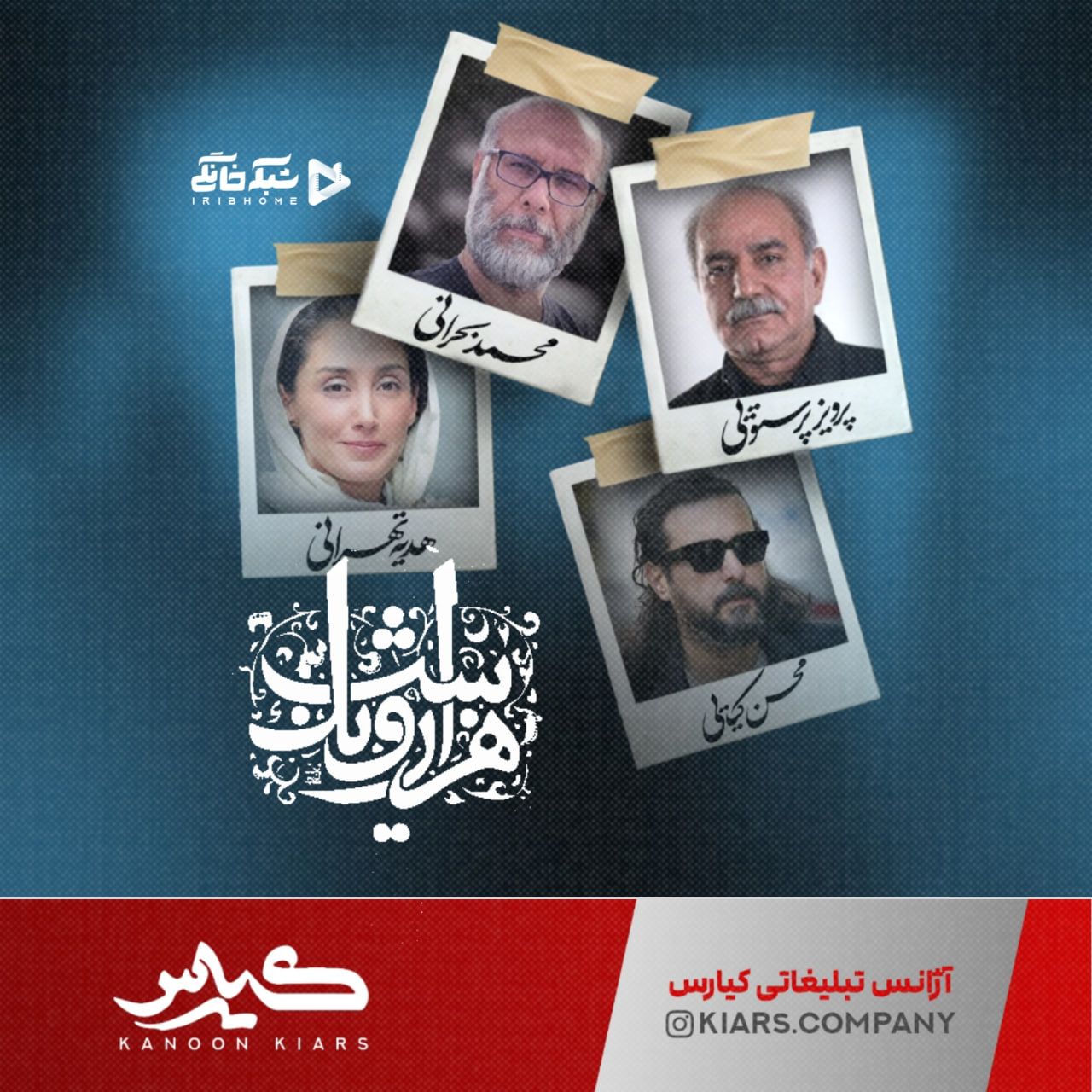 ساخت هزار و یک شب در سکوت خبری ادامه دارد - سایت شبکه نمایش خانگی